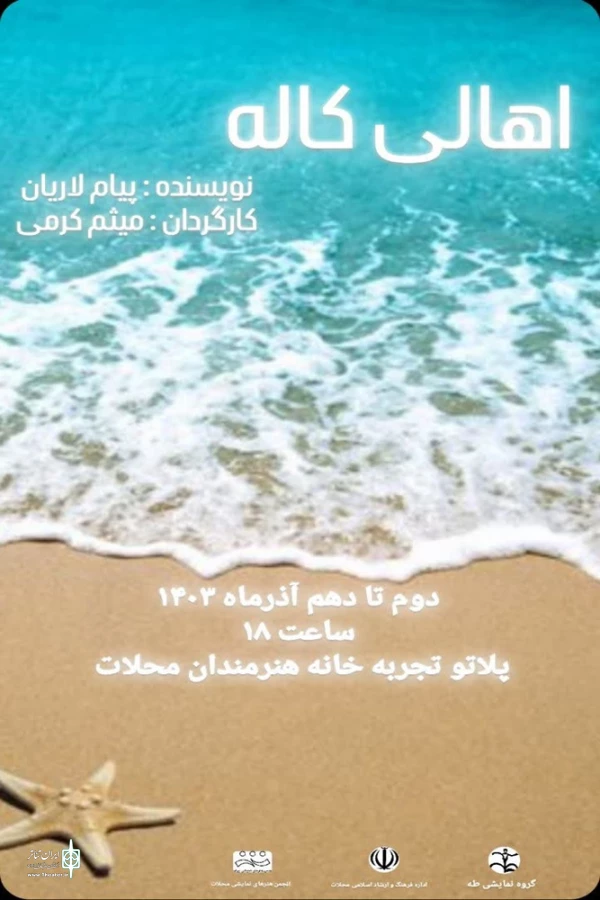 میثم کرمی «اهالی کاله» را روی صحنه برد 2