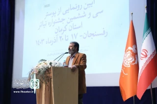 از سوی دبیر  به سی و ششمین

آثار راه یافته جشنواره تئاتر استان کرمان معرفی شدند