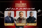 هیات انتخاب بخش «سردار آسمانی» جشنواره تئاتر مقاومت معرفی شدند 2