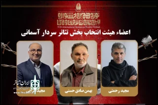 معرفی هیات انتخاب یک بخش از جشنواره تئاتر مقاومت