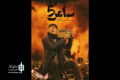 سیامک صفری راویتگر «ساعر ۵» می‌شود