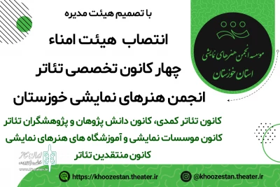 با تصویب هیئت مدیره در مرحله دوم انجام شد؛

هیئت امناء چهار کانون تخصصی تئاتر در انجمن هنرهای نمایشی خوزستان منصوب شدند