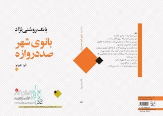 «بانوی شهر صددروازه» منتشر شد