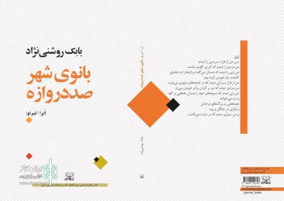 «بانوی شهر صددروازه» منتشر شد