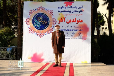 آئین پاسداشت و تکریم هنرمندان پیشکسوت متولدین آذرماه