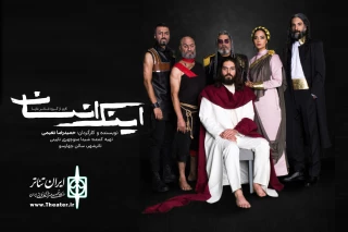 بازیگران نمایش «اینک انسان» معرفی شدند