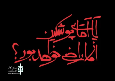 اقتباسی از «شنل» گوگول به صحنه می‌آید