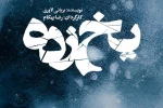 رضا بهکام «یخ زده» را به هامون می‌برد 2