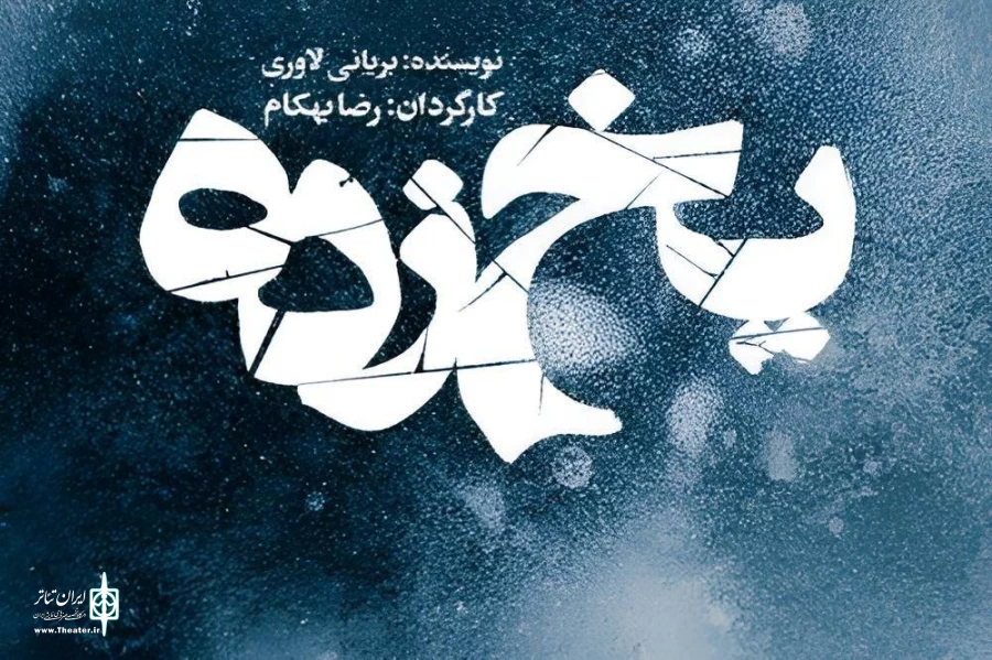 رضا بهکام «یخ زده» را به هامون می‌برد 2