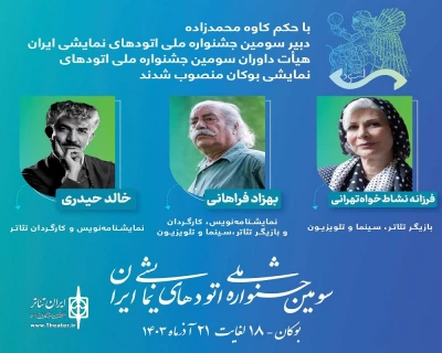 معرفی هیات داوران، مدرسان و منتقدان سومین جشنواره ملی اتودهای نمایشی