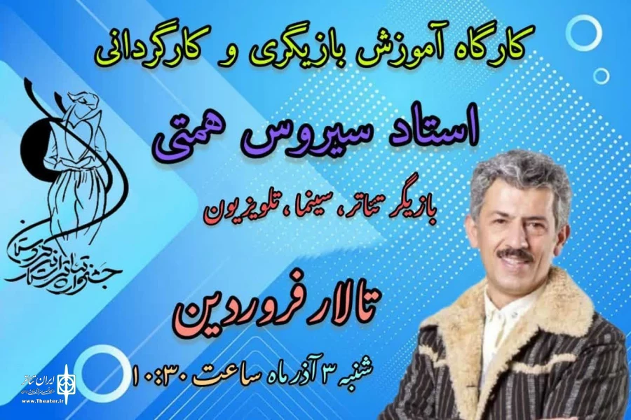 برگزاری کارگاه آموزشی بازیگری  در راستای برگزاری سی و پنجمین جشنواره تئاتر استان کردستان  2