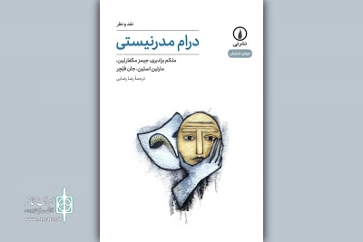 نگاهی به کتاب «درام مدرنیستی»؛

عناصر مشترک در آثار درام‌نویسان مدرن