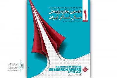 برگزیدگان نخستین جایزه سال پژوهش تئاتر ایران ۲۴ آذر معرفی می‌شوند