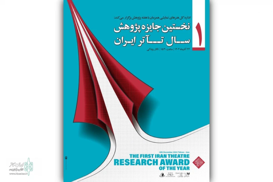 زمان برگزاری نخستین جایزه سال پژوهش تئاتر ایران اعلام شد 2