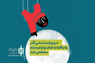 سرنوشت تمامی آثار راه یافته به جشنواره نمایش عروسکی تهران-مبارک مشخص شد