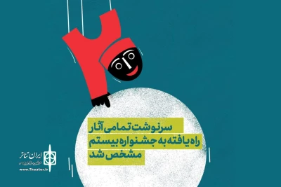 سرنوشت تمامی آثار راه یافته به جشنواره نمایش عروسکی تهران-مبارک مشخص شد