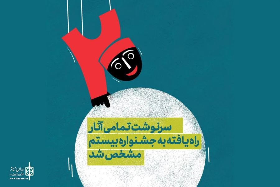 سرنوشت تمامی آثار راه یافته به جشنواره نمایش عروسکی تهران-مبارک مشخص شد 2