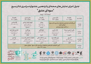 انتشار جدول اجراهای پانزدهمین جشنواره سراسری تئاتر بسیج