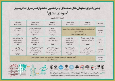 انتشار جدول اجراهای پانزدهمین جشنواره سراسری تئاتر بسیج