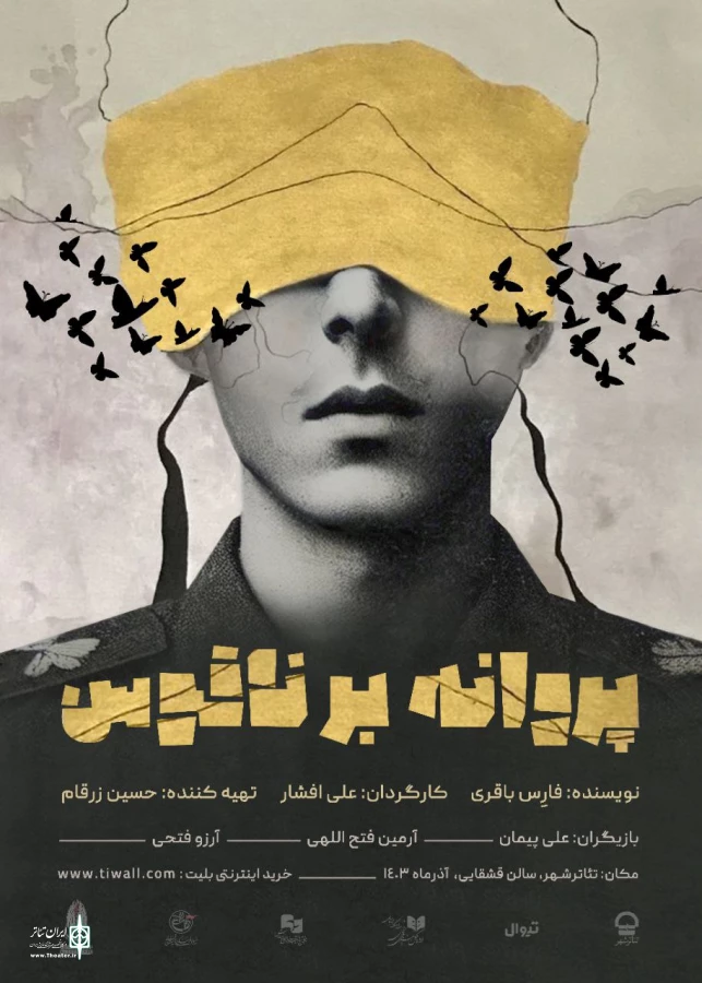 «پروانه بر ناقوس» به تئاترشهر رسید 2