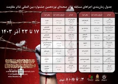 انتشار برنامه هفته دوم اجراهای صحنه‌ای نوزدهمین جشنواره تئاتر مقاومت