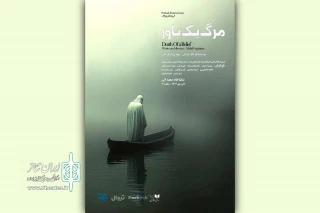 اجرای «مرگ یک باور» در تماشاخانه صحنه آبی