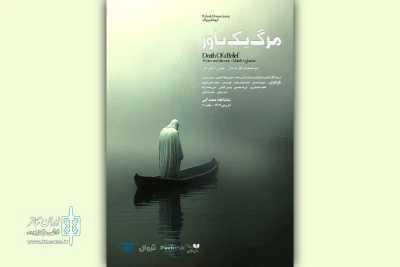اجرای «مرگ یک باور» در تماشاخانه صحنه آبی