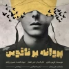 «پروانه بر ناقوس» به تئاترشهر رسید 2