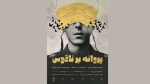 «پروانه بر ناقوس» به تئاترشهر رسید 3