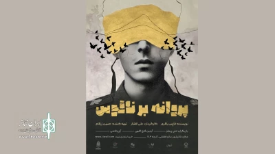 «پروانه بر ناقوس» در تئاترشهر روی صحنه رفت