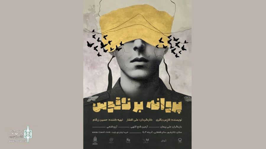 «پروانه بر ناقوس» به تئاترشهر رسید 3