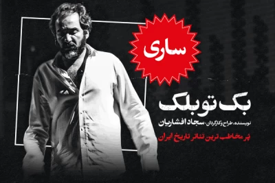 با نمایش «بک تو بلک»؛

سجاد افشاریان به ساری می‌رود