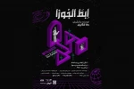 «ابط الجوزا» به خانه هنر دیوار رسید 2