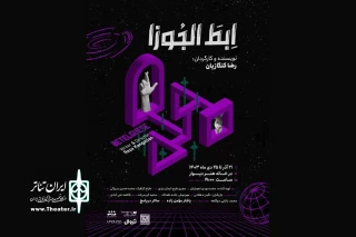 «ابط الجوزا» به خانه هنر دیوار رسید