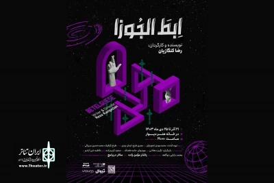 «ابط الجوزا» به خانه هنر دیوار رسید