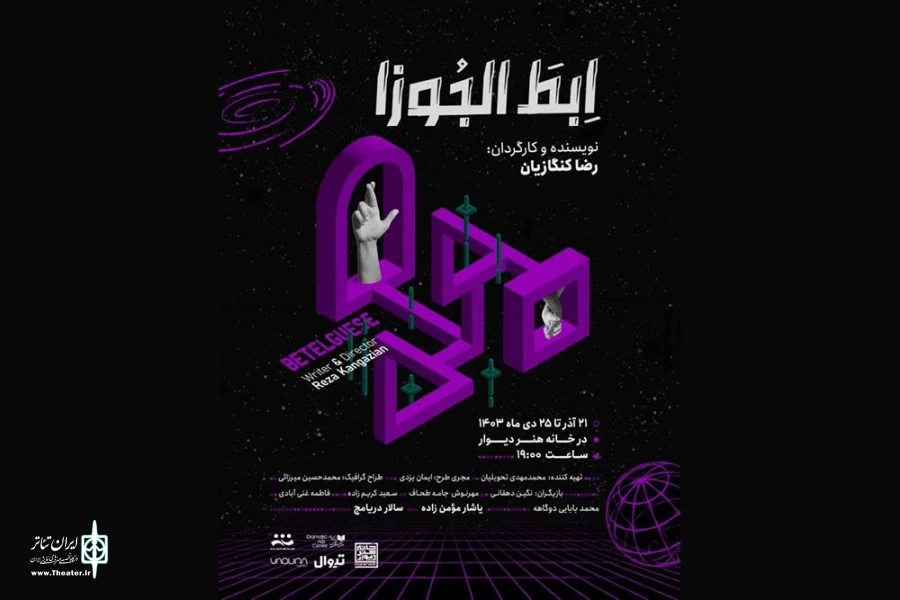 «ابط الجوزا» به خانه هنر دیوار رسید 2