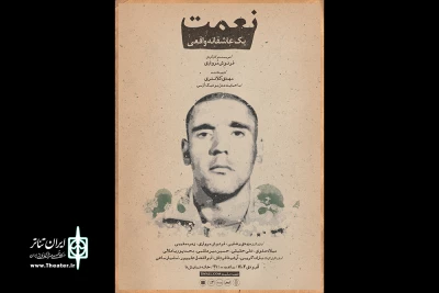 «نعمت» روی صحنه می‌رود