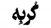 نمایش «گربه» روی صحنه می‌رود 2