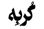 نمایش «گربه» روی صحنه می‌رود 2