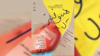در زمستان تئاتر مازندران

«هیپوفیز» در تنکابن روی صحنه می رود