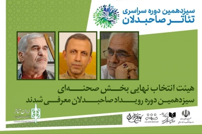 هیات انتخاب نهایی بخش صحنه‌ای سیزدهمین دوره رویداد صاحبدلان معرفی شدند