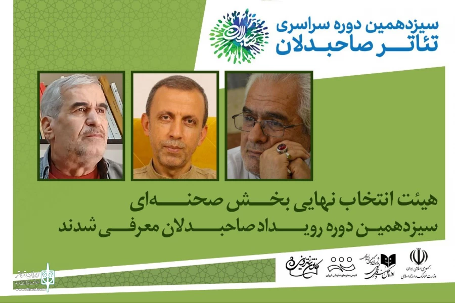 هیات انتخاب نهایی بخش صحنه‌ای سیزدهمین دوره رویداد صاحبدلان معرفی شدند 2