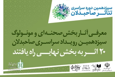 معرفی آثار بخش صحنه‌ای سیزدهمین رویداد صاحبدلان