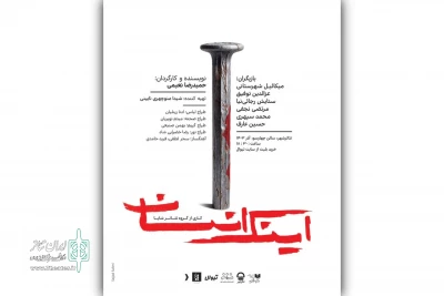 همزمان با معرفی عوامل؛

پوستر نمایش «اینک انسان» رونمایی شد