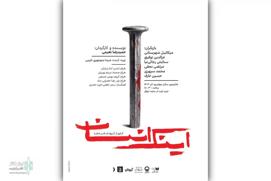 پوستر نمایش «اینک انسان» رونمایی شد 2