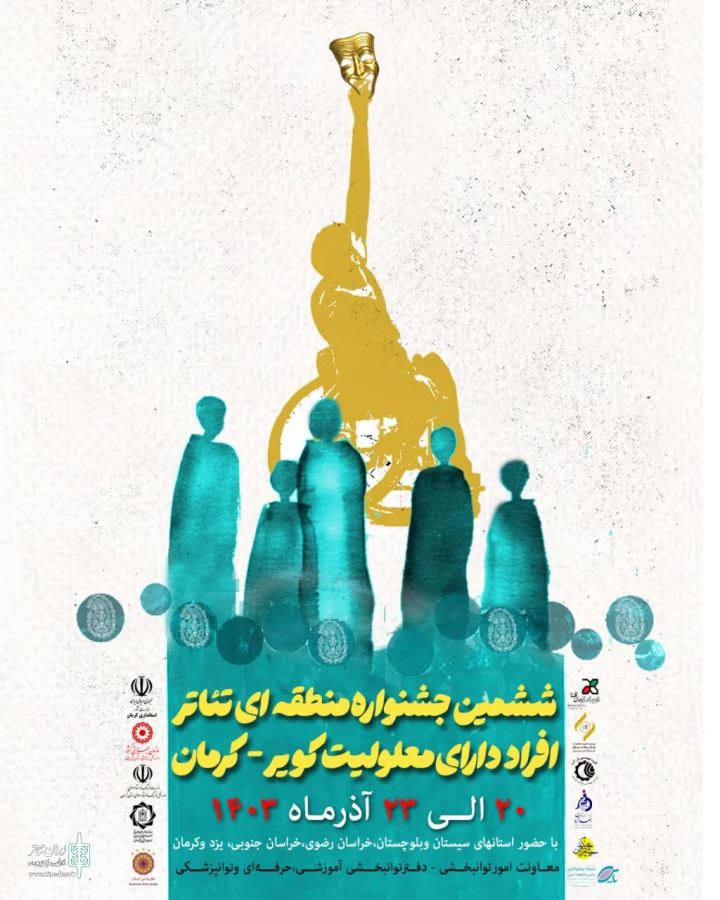 جشنواره تئاتر افراد دارای معلولیت کلید خورد 2