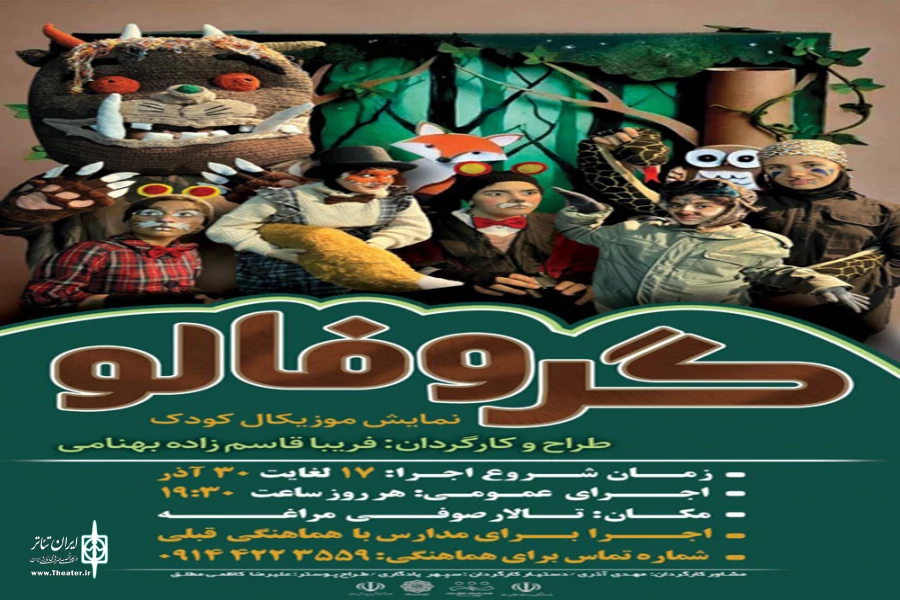 نمایش «گروفالو» در شهرستان مراغه روی صحنه می‌رود. 2