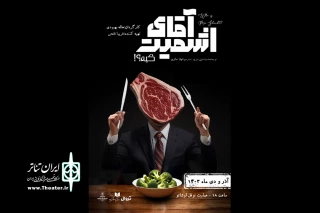 «آقای اشمیت کیه؟» روی صحنه رفت