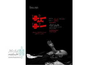 به مدت ۶ روز

«سال‌ها بعد سال‌ها» در خرم‌آباد روی صحنه رفت