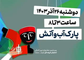افتتاح بیستمین جشنواره نمایش عروسکی تهران-مبارک در پارک آب و آتش